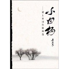 《小白楊：樑上泉詞作歌曲選》