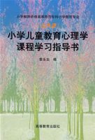 國小兒童教育心理學課程學習指導書