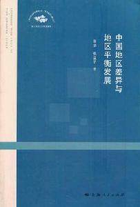 中國地區差異與地區平衡發展