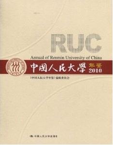 中國人民大學年鑑2010