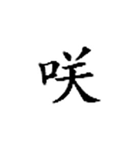 咲[漢語漢字]