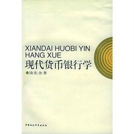 現代貨幣銀行學[中國農業大學出版社出版圖書]