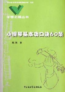 小提琴基本功口訣60條