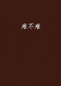 難不難[小說作品]