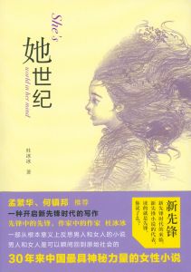 杜冰冰長篇小說《她世紀》