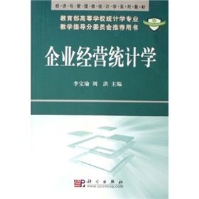 經濟與管理類統計學系列教材：企業經營統計學