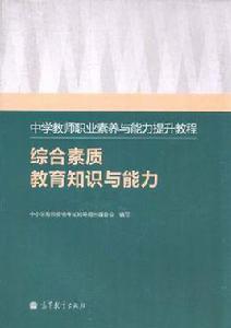 中學教師職業素養與能力提升教程