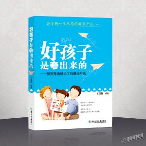 好孩子是夸出來的：讚賞是造就天才的最佳方法