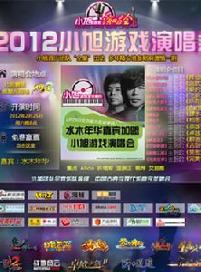 2012小旭遊戲音樂演唱會