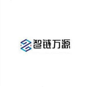 智鏈萬源（北京）數字科技有限公司