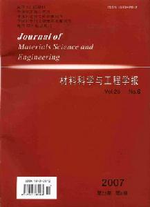 《材料科學與工程學報》