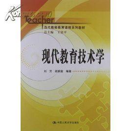 現代教育技術學[2012年中國人民大學出版社出版圖書]