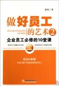 做好員工的藝術2：企業員工必修的10堂課