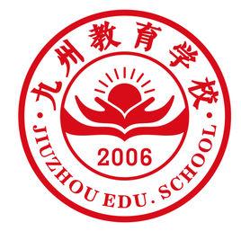 九州教育學校