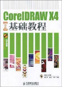 CorelDRAW X4中文版基礎教程