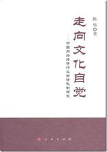 走向文化自覺：中國網路媒體行業自律機制研究