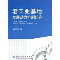 老工業基地發展的動力機制研究