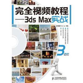 完全視頻教程：3ds Max實戰