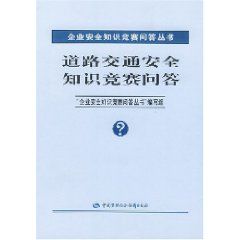 《道路交通安全知識競賽問答》