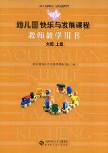 幼稚園快樂與發展課程教師教學用書：大班