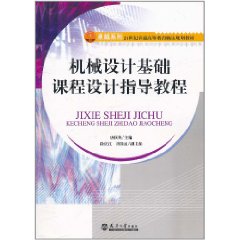 機械設計基礎課程設計指導教程