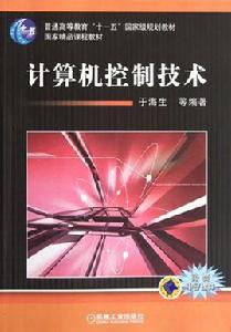 計算機控制技術[機械工業出版社同名教材]