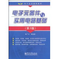 電子元器件與實用電路基礎