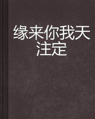 《緣來你我天注定》