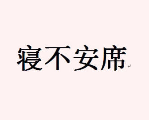  寢不安席