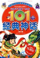 讓孩子受益一生的101個經典神話