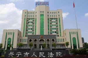 廣東省興寧市人民法院