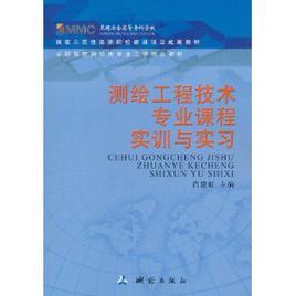 測繪工程技術專業課程實訓與實習