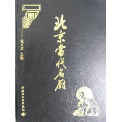 《北京當代名廚》