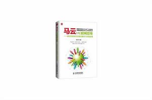 馬雲的網際網路思維：移動互聯時代的商業模式與經營智慧