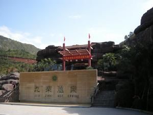 石城九寨溫泉度假莊園