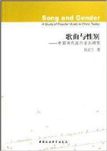 歌曲與性別：中國當代流行音樂研究