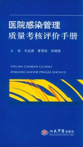 醫院感染管理質量考核評價手冊