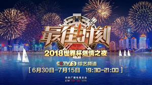 最佳時刻——2018世界盃燃情之夜 最佳時刻——2018世界盃燃情之夜