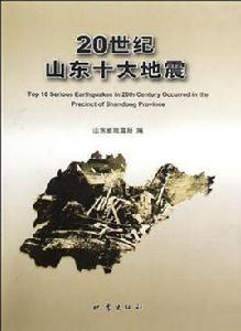 20世紀山東十大地震