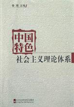 中國特色社會主義理論體系相關書籍