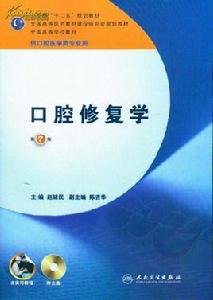 全國高等學校教材·供口腔醫學類專業用：學