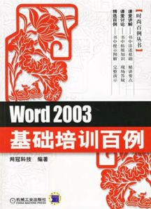 Word2003基礎培訓百例