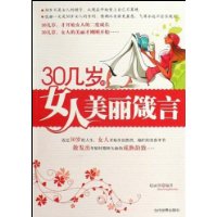 30幾歲的女人美麗箴言