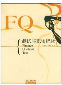 《FQ測試與職場把脈》