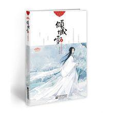 傾城雪[江蘇文藝出版社出版小說]