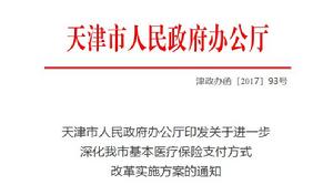 天津市人民政府辦公廳印發關於進一步深化我市基本醫療保險支付方式改革實施方案的通知