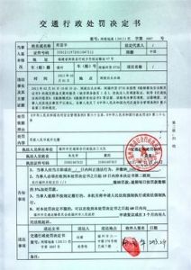 行政處罰決定書