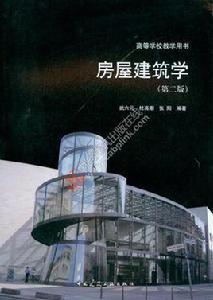 房屋建築學[中國建築工業出版社出版的圖書]