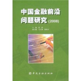 《中國金融前沿問題研究》