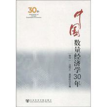 中國數量經濟學30年